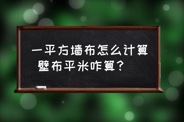 一平方墻布怎么計算 壁布平米咋算？