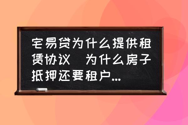 宅易貸為什么提供租賃協(xié)議(為什么房子抵押還要租戶簽協(xié)議？)
