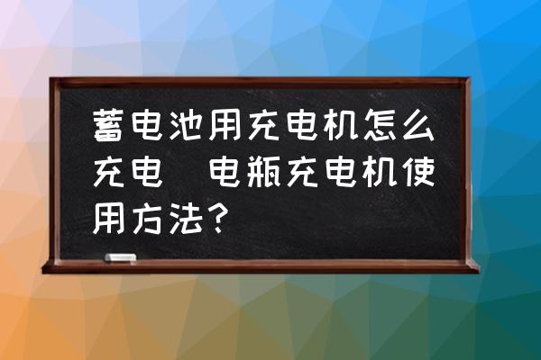 蓄電池用充電機(jī)怎么充電(電瓶充電機(jī)使用方法？)