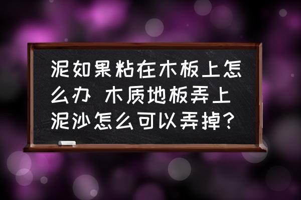 泥如果粘在木板上怎么辦 木質(zhì)地板弄上泥沙怎么可以弄掉？