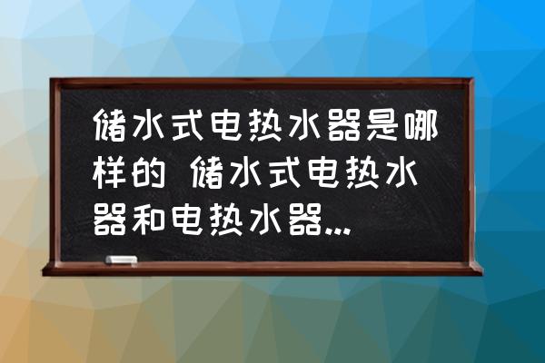 儲(chǔ)水式電熱水器是哪樣的 儲(chǔ)水式電熱水器和電熱水器的區(qū)別？