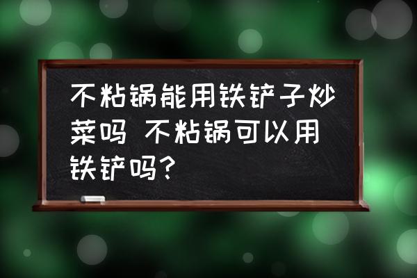 不粘鍋能用鐵鏟子炒菜嗎 不粘鍋可以用鐵鏟嗎？