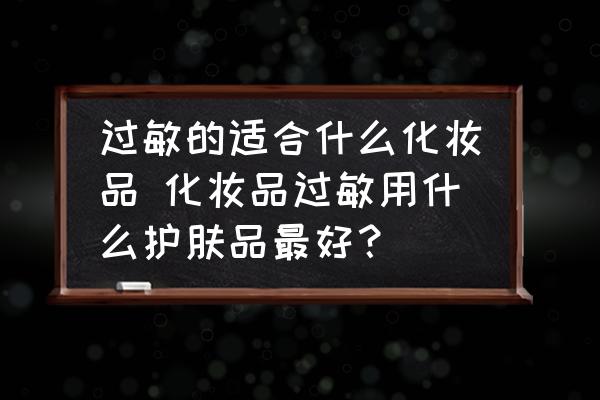 過敏的適合什么化妝品 化妝品過敏用什么護膚品最好？