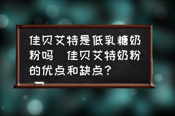 佳貝艾特是低乳糖奶粉嗎(佳貝艾特奶粉的優(yōu)點和缺點？)