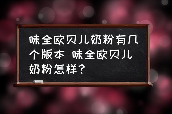 味全歐貝兒奶粉有幾個(gè)版本 味全歐貝兒奶粉怎樣？
