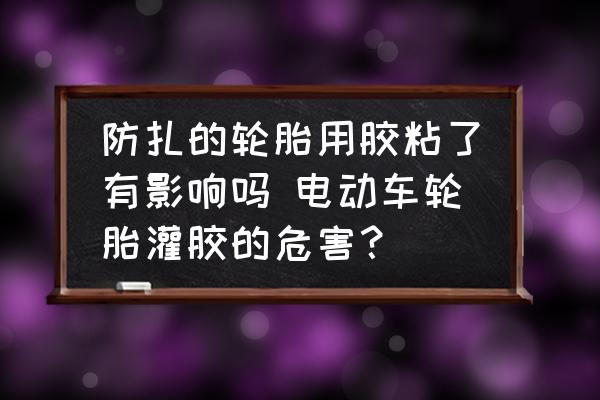 防扎的輪胎用膠粘了有影響嗎 電動車輪胎灌膠的危害？