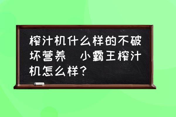 榨汁機(jī)什么樣的不破壞營養(yǎng)(小霸王榨汁機(jī)怎么樣？)