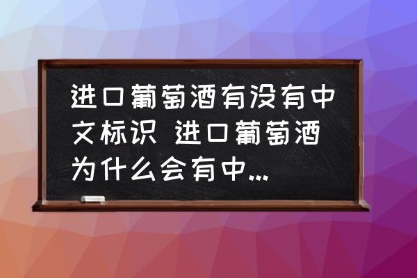 進口葡萄酒有沒有中文標(biāo)識 進口葡萄酒為什么會有中文背標(biāo)？