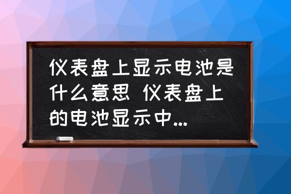 儀表盤上顯示電池是什么意思 儀表盤上的電池顯示中是什么意思？