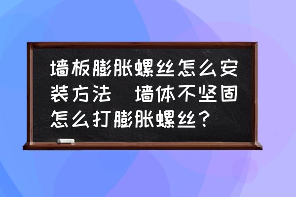 墻板膨脹螺絲怎么安裝方法(墻體不堅(jiān)固怎么打膨脹螺絲？)