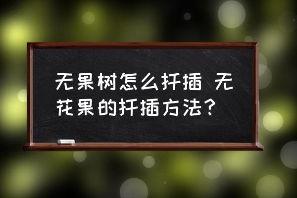 無果樹怎么扦插 無花果的扦插方法？