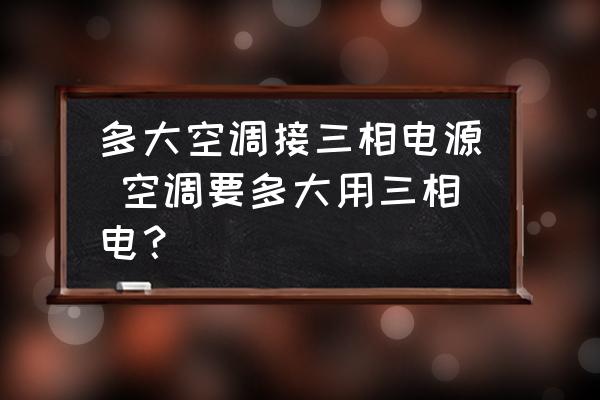多大空調(diào)接三相電源 空調(diào)要多大用三相電？