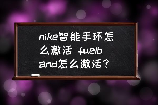 nike智能手環(huán)怎么激活 fuelband怎么激活？