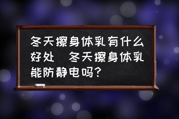 冬天擦身體乳有什么好處(冬天擦身體乳能防靜電嗎？)