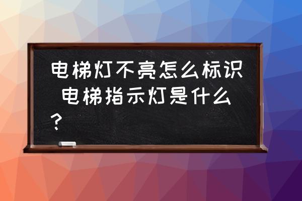 電梯燈不亮怎么標(biāo)識(shí) 電梯指示燈是什么？