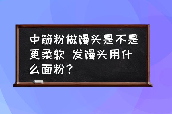 中筋粉做饅頭是不是更柔軟 發(fā)饅頭用什么面粉？
