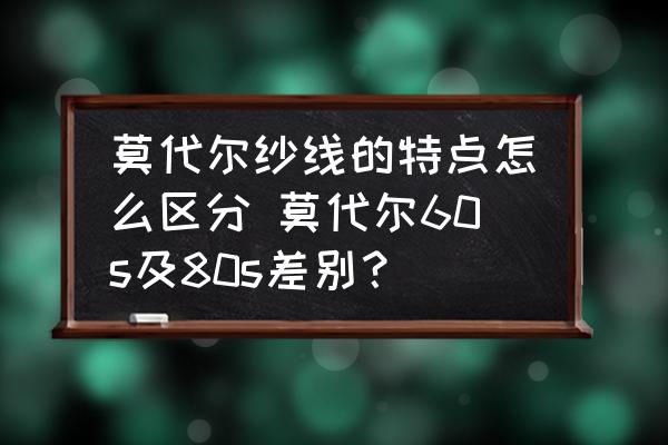 莫代爾紗線的特點怎么區(qū)分 莫代爾60s及80s差別？