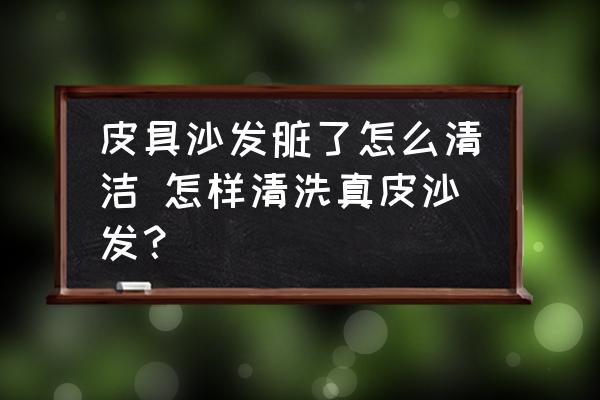 皮具沙發(fā)臟了怎么清潔 怎樣清洗真皮沙發(fā)？
