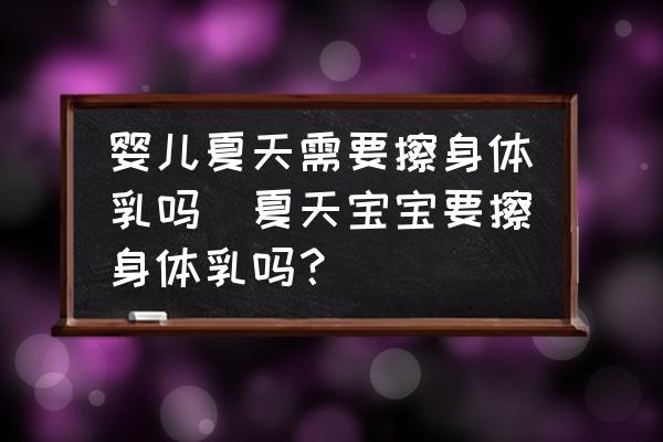嬰兒夏天需要擦身體乳嗎(夏天寶寶要擦身體乳嗎？)