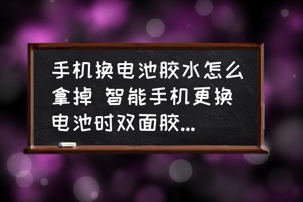 手機換電池膠水怎么拿掉 智能手機更換電池時雙面膠怎么清除？