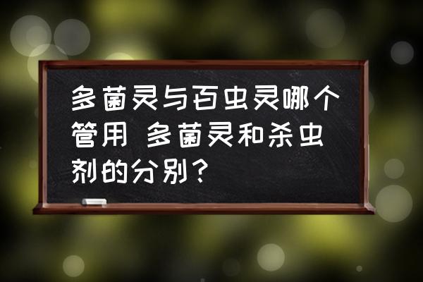 多菌靈與百蟲靈哪個(gè)管用 多菌靈和殺蟲劑的分別？