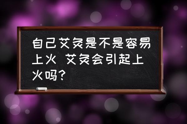 自己艾灸是不是容易上火 艾灸會引起上火嗎？