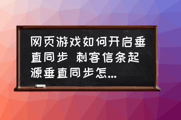 網(wǎng)頁游戲如何開啟垂直同步 刺客信條起源垂直同步怎么開啟？