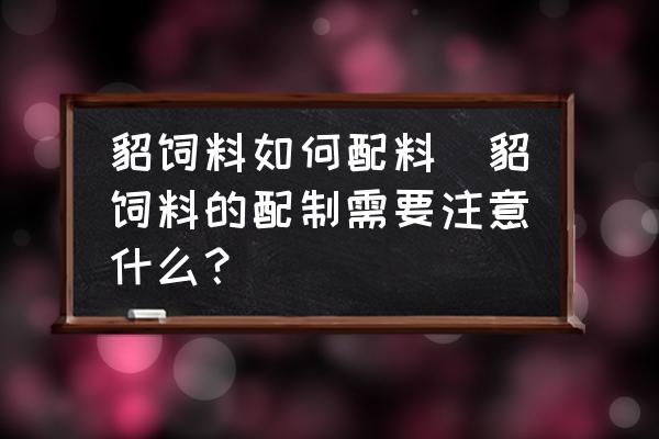 貂飼料如何配料(貂飼料的配制需要注意什么？)