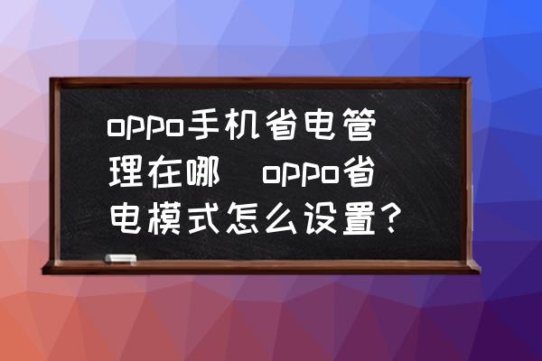 oppo手機(jī)省電管理在哪(oppo省電模式怎么設(shè)置？)