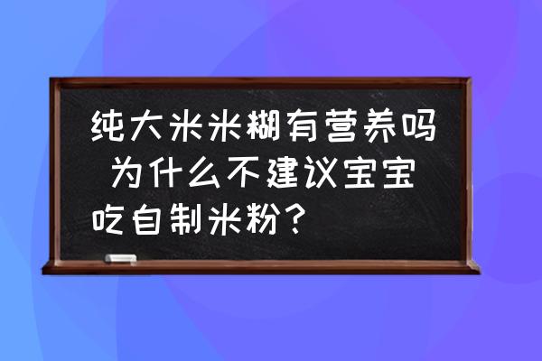 純大米米糊有營(yíng)養(yǎng)嗎 為什么不建議寶寶吃自制米粉？