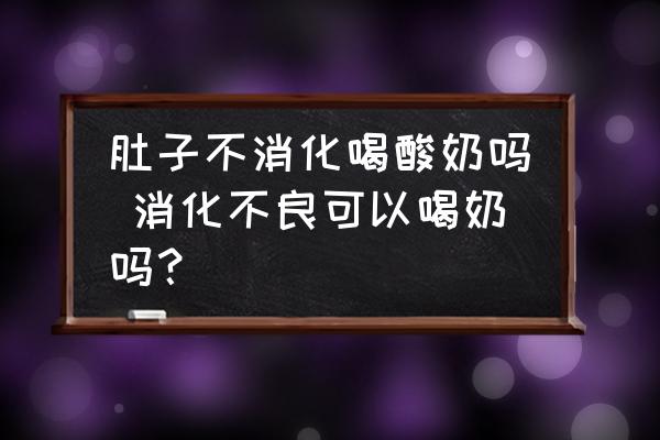 肚子不消化喝酸奶嗎 消化不良可以喝奶嗎？