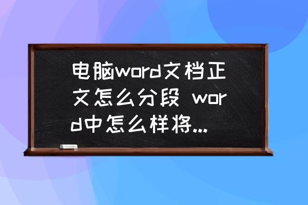 電腦word文檔正文怎么分段 word中怎么樣將一段分二段？