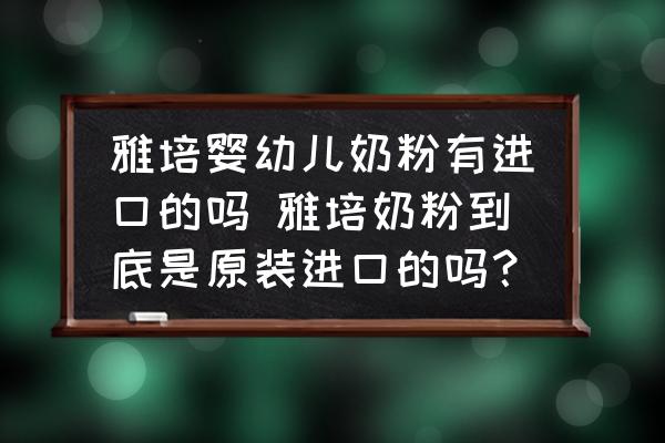 雅培嬰幼兒奶粉有進(jìn)口的嗎 雅培奶粉到底是原裝進(jìn)口的嗎？