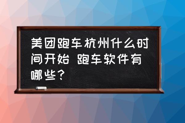 美團跑車杭州什么時間開始 跑車軟件有哪些？