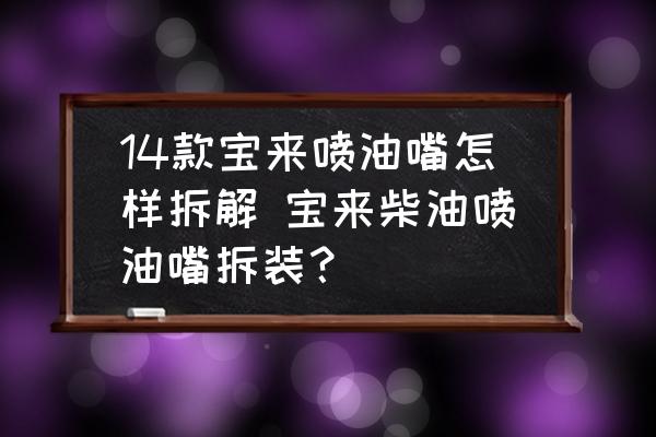 14款寶來(lái)噴油嘴怎樣拆解 寶來(lái)柴油噴油嘴拆裝？