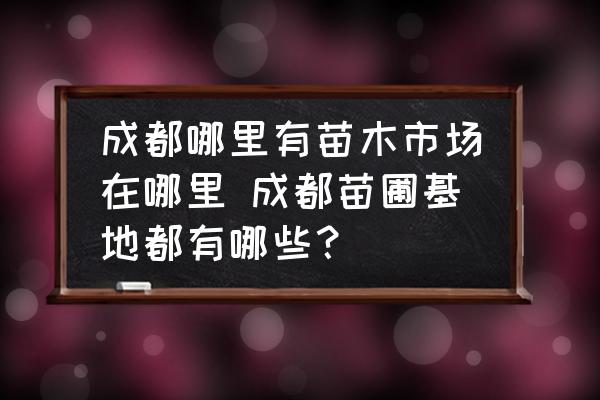 成都哪里有苗木市場在哪里 成都苗圃基地都有哪些？