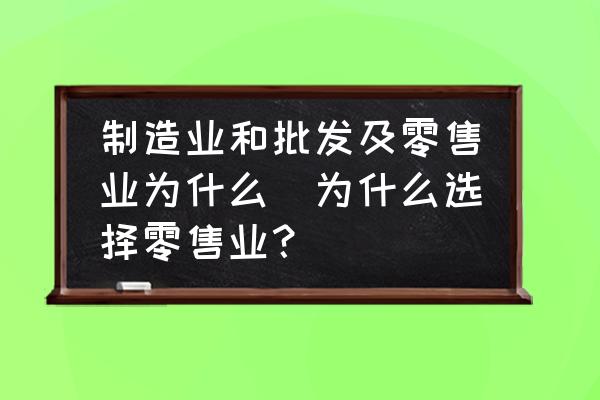 制造業(yè)和批發(fā)及零售業(yè)為什么(為什么選擇零售業(yè)？)