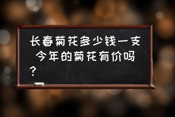長春菊花多少錢一支 今年的菊花有價(jià)嗎？