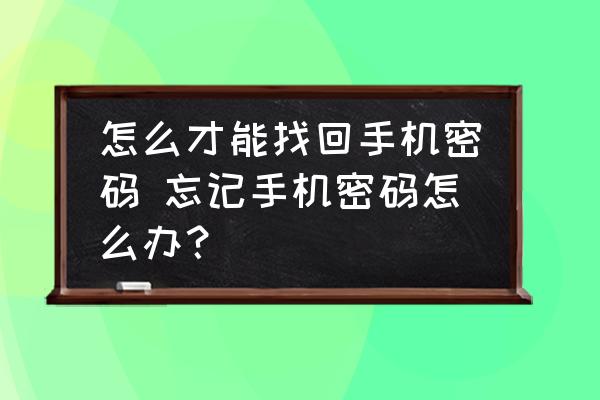 怎么才能找回手機(jī)密碼 忘記手機(jī)密碼怎么辦？