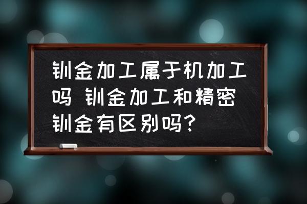 鈑金加工屬于機加工嗎 鈑金加工和精密鈑金有區(qū)別嗎？