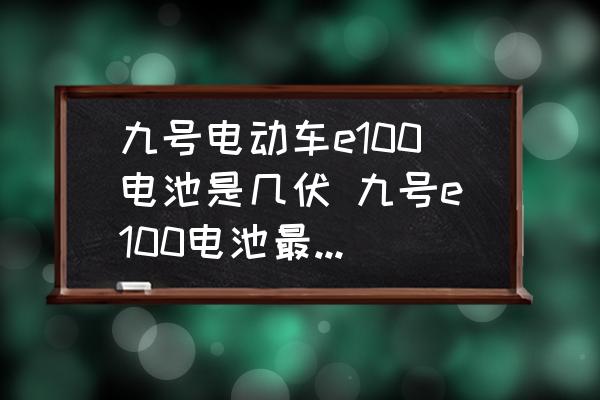 九號(hào)電動(dòng)車e100電池是幾伏 九號(hào)e100電池最高電壓？