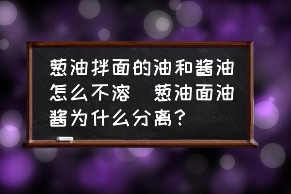 蔥油拌面的油和醬油怎么不溶(蔥油面油醬為什么分離？)