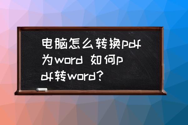 電腦怎么轉(zhuǎn)換pdf為word 如何pdf轉(zhuǎn)word？