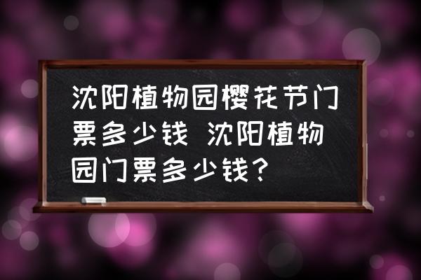 沈陽植物園櫻花節(jié)門票多少錢 沈陽植物園門票多少錢？