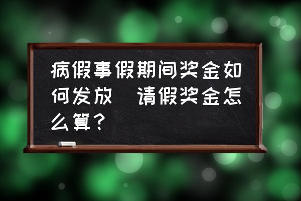 病假事假期間獎金如何發(fā)放(請假獎金怎么算？)
