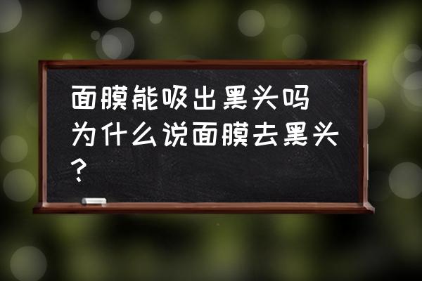 面膜能吸出黑頭嗎 為什么說面膜去黑頭？