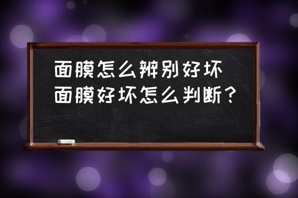 面膜怎么辨別好壞(面膜好壞怎么判斷？)