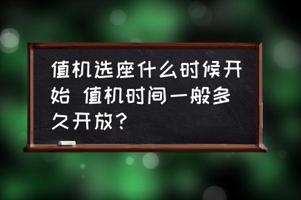 值機選座什么時候開始 值機時間一般多久開放？
