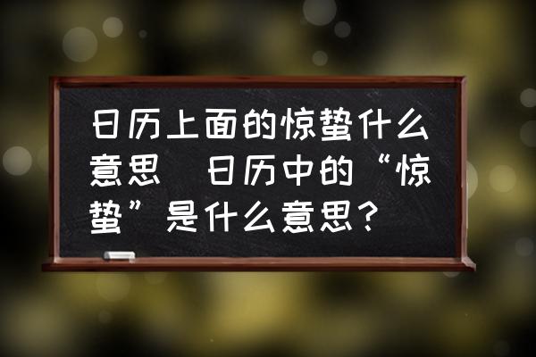 日歷上面的驚蟄什么意思(日歷中的“驚蟄”是什么意思？)