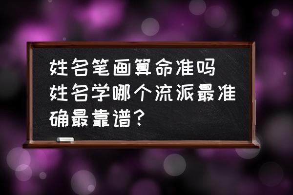 姓名筆畫算命準嗎(姓名學(xué)哪個流派最準確最靠譜？)